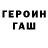 ГЕРОИН белый gala latys
